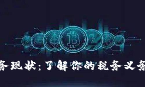 加密货币税务现状：了解你的税务义务和合规要求