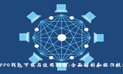 OPPO钱包下载与使用指南：全面解析和操作技巧