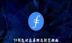 TP钱包被盗原理及防范措施