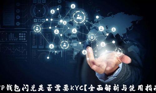
TP钱包闪兑是否需要KYC？全面解析与使用指南