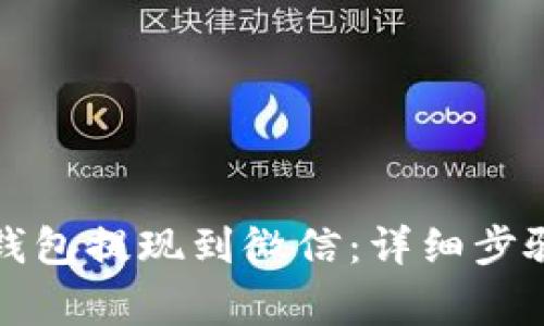 如何通过TP钱包提现到微信：详细步骤与注意事项