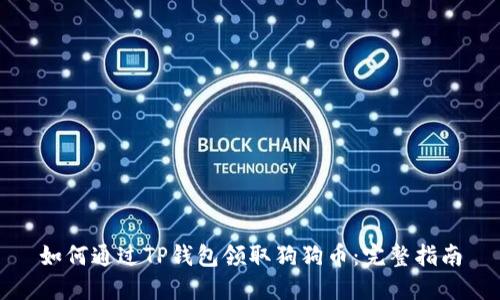 如何通过TP钱包领取狗狗币：完整指南