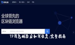 TP钱包删除后如何恢复：完