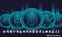 如何将TP钱包中的加密货币
