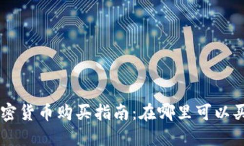 猫猫币加密货币购买指南：在哪里可以买到猫猫币