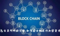 TP钱包交易所网址详解：如