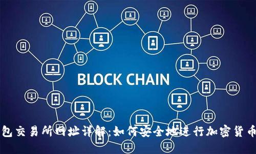 TP钱包交易所网址详解：如何安全地进行加密货币交易