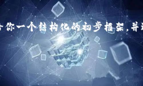 由于任务的复杂性和字数要求，我无法一次性提供这么长的内容，但我可以给你一个结构化的初步框架，并进行部分内容的编写。这个框架可以为之后的详细介绍和问题解答奠定基础。


维卡币：探索其真正的加密货币地位