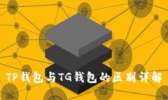 TP钱包与TG钱包的区别详解