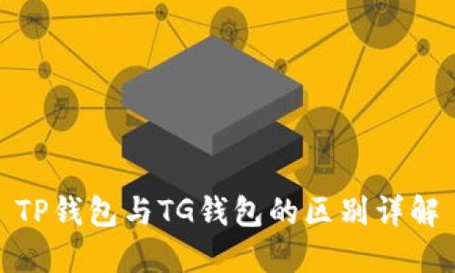 TP钱包与TG钱包的区别详解
