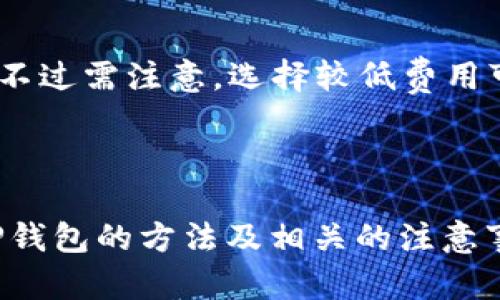   如何解决TP钱包找不到的问题？ / 
 guanjianci TP钱包, 钱包找不到, TP钱包定位, 加密货币, 钱包找回 /guanjianci 

# 详解TP钱包找不到的问题

近年来，随着加密货币的快速发展，数字资产的管理也越来越多样化。作为一种流行的加密货币钱包，TP钱包以其便捷性和安全性受到广大用户的喜爱。然而，一些用户在使用TP钱包时可能会遇到找不到钱包的情况。本文将为您详细解析这个问题以及如何找回丢失的TP钱包。

## 什么是TP钱包？

TP钱包是一种数字资产管理工具，支持多种加密货币的存储、发送及接收。用户可以通过TP钱包管理自己的加密资产，方便地进行交易和投资。该钱包通常具备较高的安全性和隐私保护功能，用户可以通过密码、助记词等方式确保资产的安全。

## 为什么会找不到TP钱包？

TP钱包找不到的原因可能有多种，以下是几种常见的情况：

1. **手机丢失或损坏**：如果您使用的是移动设备上的TP钱包，一旦手机丢失或设备损坏，您可能会无法访问钱包。

2. **应用未安装**：新的设备或重置后的设备中可能没有安装TP钱包应用，导致无法找到。

3. **错误的助记词或密码**：在重置或恢复钱包时，如果输入的助记词或密码错误，会导致无法找到或访问钱包。

4. **账号被黑客攻击**：在某些情况下，若您的账号被黑客攻击，可能会找不到钱包的相关信息。

5. **数据丢失或损坏**：应用数据意外丢失或损坏也会导致无法找到或访问TP钱包。

在了解了找不到TP钱包可能的原因后，接下来我们将探讨解决此问题的具体步骤。

## 如何找回TP钱包？

### 检查设备和应用

检查设备
首先，您需要检查您的设备是否仍然可用。如果您的手机丢失或损坏，请查看是否可以找回手机，或者尝试使用另一台设备重新安装TP钱包。

重新下载应用
如果您在新设备上或在重置后的设备上没有安装TP钱包，可以前往官方应用商店重新下载TP钱包应用。确保下载是从官方渠道，以防使用到仿冒或恶意软件。

### 使用助记词或私钥恢复钱包

助记词的使用
TP钱包通常提供助记词用于恢复钱包。如果您在创建钱包时记录了助记词，可以通过重新下载应用并选择“恢复钱包”选项，将助记词输入即可找回钱包。请确保助记词在恢复时的准确性，错误的助记词将无法找回钱包。

私钥的使用
如果您还拥有钱包的私钥，也可以选择使用私钥来恢复钱包。与助记词一样，在输入时需要小心谨慎，确保无误。

### 联系客服

联系客服获得帮助
如果通过上述方法仍无法找回钱包，建议您联系TP钱包的客服团队。通过官方渠道获取支持，他们可以为您提供专业的指导和解决方案。

### 启用安全措施

强化安全措施
找回钱包后，为了避免未来再次发生类似问题，建议您启用更强的安全措施。包括启用双重验证、定期更换密码、以及在安全的地方备份助记词或私钥等。

## 可能的相关问题及详细解答

### 问题1：我该如何安全地备份我的TP钱包？

备份TP钱包的重要性
安全备份是每位加密货币用户必须重视的事情，因为一旦出现意外，备份将是您找回资产的唯一途径。TP钱包中的资产是通过您掌握的助记词或私钥进行保护的，因此务必将它们妥善保存。

备份方法
1. **纸质备份**：将助记词或私钥写在纸上并保存在安全的地方，如保险箱。避免电子方式存储，因为电子文件可能被黑客攻击。

2. **密码管理器**：您可以使用密码管理器工具，安全存储助记词或私钥。这种方式简化了备份的管理，但需保证管理器本身安全。

3. **多个备份**：建议制作多个备份，例如在不同地点存放纸质副本，以防万一。如果一个副本丢失，您仍然能够通过其他副本找回资产。

定期检查备份
定期检查您的备份是否完好无损，不要等到真正需要用到时才发现备份损坏或丢失。

### 问题2：如果我忘记了TP钱包的助记词怎么办？

助记词的重要性
助记词（或恢复短语）是TP钱包中最重要的安全信息之一，它允许您在设备丢失、损坏、或未安装TP钱包的情况下恢复访问。

忘记助记词后的处理方式
1. **检查其他文档**：如果您有备份文档、笔记或其他地方可能写有助记词，请仔细检查。

2. **回忆和尝试**：尝试回忆在创建钱包时可能使用的单词，或有可能设置的提示词。同时，也可以尝试登录经过记忆的密码。

3. **寻找专业帮助**：在没有其他选择的情况下，如果您的资产价值较高，可以考虑咨询专业的加密货币恢复服务。不过需要警惕，这类服务的费用往往不菲，且可能存在安全风险。

### 问题3：如何避免以后再次丢失TP钱包？

制定良好的安全习惯
保护您的TP钱包需要一系列安全习惯。以下是一些有效的措施：

启用双重验证
启用双重验证（2FA）功能，即使密码被盗，黑客也无法简单访问您的钱包。双重验证通常需要手机号码或邮件确认，可以增强账户安全性。

定期更新密码
建议每隔一段时间更换一次钱包密码，密码应避免使用简单或易被猜测的组合。同时，不要使用相同的密码在多个地方，减少风险。

谨慎处理链接和应用
在下载应用或点击链接时，应确保来源的可靠性。尽量只使用官网提供的下载链接，避免安装可能携带恶意软件的应用。

### 问题4：TP钱包支持哪些币种？

TP钱包的币种支持范围
TP钱包作为一个多功能加密钱包，设计时就考虑到用户对多币种的需求。具体支持的币种包括但不限于：

1. **比特币（BTC）**：作为第一代加密货币，BTC 的支持是所有加密钱包的基础。

2. **以太坊（ETH）**：ETH是一个重要的平台，TP钱包也支持ETH及其基于ERC20的代币。

3. **莱特币（LTC）**：作为一种轻量级的加密货币，LTC也得到TP钱包的支持。

4. **其他选项**：用户能够在钱包中管理多种其他 cryptocurrencies，具体名称可在TP钱包中查看。

如何检查支持的币种
欲了解TP钱包支持的最新币种，用户可以访问TP钱包官方网站或在应用内查看支持列表，保持对新币种的关注。

### 问题5：TP钱包的费用及交易费用是怎样的？

TP钱包的使用费用
TP钱包本身不对用户收取使用费用，用户在创建或转账时不需要支付钱包应用费用。而是主流的加密资产可能因网络波动而产生交易手续费。

交易费用的影响因素
1. **币种类型**：不同币种在不同区块链上的交易费用不同。例如，比特币和以太坊的交易费用通常高于其他常规代币。

2. **网络拥堵**：在网络拥堵时，交易费用会大幅上升。在交易时应及时关注手头的网络状态，选择合适时机进行交易。

如何节省交易费用？
为了节省手续费，用户可以规划好交易时间，选择在网络较空闲时进行。同时，可以在交易设置中或选择更低的交易费用选项，不过需注意，选择较低费用可能导致交易处理速度缓慢。

## 结论

TP钱包是一个安全、便捷的数字资产管理工具，然而用户在使用过程中可能会遇到找不到钱包的问题。本文详细介绍了找回TP钱包的方法及相关的注意事项。针对用户的安全问题和操作需求，我们提出了多种解决方案，希望能帮助每位TP钱包的用户更好地保护自己的数字资产。