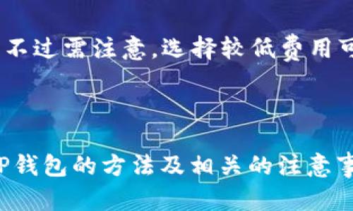   如何解决TP钱包找不到的问题？ / 
 guanjianci TP钱包, 钱包找不到, TP钱包定位, 加密货币, 钱包找回 /guanjianci 

# 详解TP钱包找不到的问题

近年来，随着加密货币的快速发展，数字资产的管理也越来越多样化。作为一种流行的加密货币钱包，TP钱包以其便捷性和安全性受到广大用户的喜爱。然而，一些用户在使用TP钱包时可能会遇到找不到钱包的情况。本文将为您详细解析这个问题以及如何找回丢失的TP钱包。

## 什么是TP钱包？

TP钱包是一种数字资产管理工具，支持多种加密货币的存储、发送及接收。用户可以通过TP钱包管理自己的加密资产，方便地进行交易和投资。该钱包通常具备较高的安全性和隐私保护功能，用户可以通过密码、助记词等方式确保资产的安全。

## 为什么会找不到TP钱包？

TP钱包找不到的原因可能有多种，以下是几种常见的情况：

1. **手机丢失或损坏**：如果您使用的是移动设备上的TP钱包，一旦手机丢失或设备损坏，您可能会无法访问钱包。

2. **应用未安装**：新的设备或重置后的设备中可能没有安装TP钱包应用，导致无法找到。

3. **错误的助记词或密码**：在重置或恢复钱包时，如果输入的助记词或密码错误，会导致无法找到或访问钱包。

4. **账号被黑客攻击**：在某些情况下，若您的账号被黑客攻击，可能会找不到钱包的相关信息。

5. **数据丢失或损坏**：应用数据意外丢失或损坏也会导致无法找到或访问TP钱包。

在了解了找不到TP钱包可能的原因后，接下来我们将探讨解决此问题的具体步骤。

## 如何找回TP钱包？

### 检查设备和应用

检查设备
首先，您需要检查您的设备是否仍然可用。如果您的手机丢失或损坏，请查看是否可以找回手机，或者尝试使用另一台设备重新安装TP钱包。

重新下载应用
如果您在新设备上或在重置后的设备上没有安装TP钱包，可以前往官方应用商店重新下载TP钱包应用。确保下载是从官方渠道，以防使用到仿冒或恶意软件。

### 使用助记词或私钥恢复钱包

助记词的使用
TP钱包通常提供助记词用于恢复钱包。如果您在创建钱包时记录了助记词，可以通过重新下载应用并选择“恢复钱包”选项，将助记词输入即可找回钱包。请确保助记词在恢复时的准确性，错误的助记词将无法找回钱包。

私钥的使用
如果您还拥有钱包的私钥，也可以选择使用私钥来恢复钱包。与助记词一样，在输入时需要小心谨慎，确保无误。

### 联系客服

联系客服获得帮助
如果通过上述方法仍无法找回钱包，建议您联系TP钱包的客服团队。通过官方渠道获取支持，他们可以为您提供专业的指导和解决方案。

### 启用安全措施

强化安全措施
找回钱包后，为了避免未来再次发生类似问题，建议您启用更强的安全措施。包括启用双重验证、定期更换密码、以及在安全的地方备份助记词或私钥等。

## 可能的相关问题及详细解答

### 问题1：我该如何安全地备份我的TP钱包？

备份TP钱包的重要性
安全备份是每位加密货币用户必须重视的事情，因为一旦出现意外，备份将是您找回资产的唯一途径。TP钱包中的资产是通过您掌握的助记词或私钥进行保护的，因此务必将它们妥善保存。

备份方法
1. **纸质备份**：将助记词或私钥写在纸上并保存在安全的地方，如保险箱。避免电子方式存储，因为电子文件可能被黑客攻击。

2. **密码管理器**：您可以使用密码管理器工具，安全存储助记词或私钥。这种方式简化了备份的管理，但需保证管理器本身安全。

3. **多个备份**：建议制作多个备份，例如在不同地点存放纸质副本，以防万一。如果一个副本丢失，您仍然能够通过其他副本找回资产。

定期检查备份
定期检查您的备份是否完好无损，不要等到真正需要用到时才发现备份损坏或丢失。

### 问题2：如果我忘记了TP钱包的助记词怎么办？

助记词的重要性
助记词（或恢复短语）是TP钱包中最重要的安全信息之一，它允许您在设备丢失、损坏、或未安装TP钱包的情况下恢复访问。

忘记助记词后的处理方式
1. **检查其他文档**：如果您有备份文档、笔记或其他地方可能写有助记词，请仔细检查。

2. **回忆和尝试**：尝试回忆在创建钱包时可能使用的单词，或有可能设置的提示词。同时，也可以尝试登录经过记忆的密码。

3. **寻找专业帮助**：在没有其他选择的情况下，如果您的资产价值较高，可以考虑咨询专业的加密货币恢复服务。不过需要警惕，这类服务的费用往往不菲，且可能存在安全风险。

### 问题3：如何避免以后再次丢失TP钱包？

制定良好的安全习惯
保护您的TP钱包需要一系列安全习惯。以下是一些有效的措施：

启用双重验证
启用双重验证（2FA）功能，即使密码被盗，黑客也无法简单访问您的钱包。双重验证通常需要手机号码或邮件确认，可以增强账户安全性。

定期更新密码
建议每隔一段时间更换一次钱包密码，密码应避免使用简单或易被猜测的组合。同时，不要使用相同的密码在多个地方，减少风险。

谨慎处理链接和应用
在下载应用或点击链接时，应确保来源的可靠性。尽量只使用官网提供的下载链接，避免安装可能携带恶意软件的应用。

### 问题4：TP钱包支持哪些币种？

TP钱包的币种支持范围
TP钱包作为一个多功能加密钱包，设计时就考虑到用户对多币种的需求。具体支持的币种包括但不限于：

1. **比特币（BTC）**：作为第一代加密货币，BTC 的支持是所有加密钱包的基础。

2. **以太坊（ETH）**：ETH是一个重要的平台，TP钱包也支持ETH及其基于ERC20的代币。

3. **莱特币（LTC）**：作为一种轻量级的加密货币，LTC也得到TP钱包的支持。

4. **其他选项**：用户能够在钱包中管理多种其他 cryptocurrencies，具体名称可在TP钱包中查看。

如何检查支持的币种
欲了解TP钱包支持的最新币种，用户可以访问TP钱包官方网站或在应用内查看支持列表，保持对新币种的关注。

### 问题5：TP钱包的费用及交易费用是怎样的？

TP钱包的使用费用
TP钱包本身不对用户收取使用费用，用户在创建或转账时不需要支付钱包应用费用。而是主流的加密资产可能因网络波动而产生交易手续费。

交易费用的影响因素
1. **币种类型**：不同币种在不同区块链上的交易费用不同。例如，比特币和以太坊的交易费用通常高于其他常规代币。

2. **网络拥堵**：在网络拥堵时，交易费用会大幅上升。在交易时应及时关注手头的网络状态，选择合适时机进行交易。

如何节省交易费用？
为了节省手续费，用户可以规划好交易时间，选择在网络较空闲时进行。同时，可以在交易设置中或选择更低的交易费用选项，不过需注意，选择较低费用可能导致交易处理速度缓慢。

## 结论

TP钱包是一个安全、便捷的数字资产管理工具，然而用户在使用过程中可能会遇到找不到钱包的问题。本文详细介绍了找回TP钱包的方法及相关的注意事项。针对用户的安全问题和操作需求，我们提出了多种解决方案，希望能帮助每位TP钱包的用户更好地保护自己的数字资产。