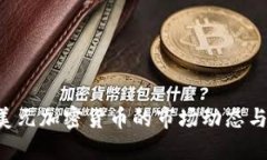 探索6亿美元加密货币的市