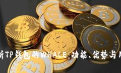 深度解析TP钱包的WHALE：功
