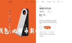 中本聪TP钱包：比特币新时