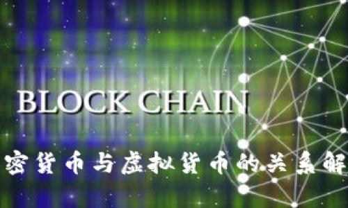 加密货币与虚拟货币的关系解析