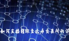 TP钱包如何直接转账至火币