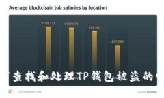 如何查找和处理TP钱包被盗