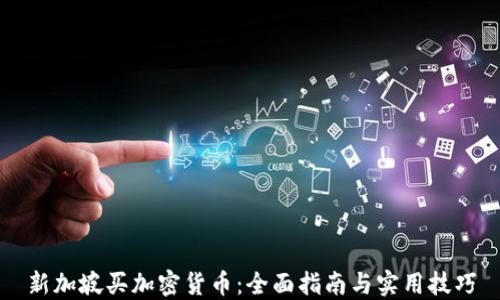 
新加坡买加密货币：全面指南与实用技巧