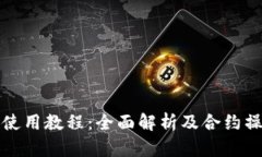 TP钱包使用教程：全面解析