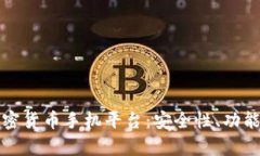 深入解析加密货币手机平