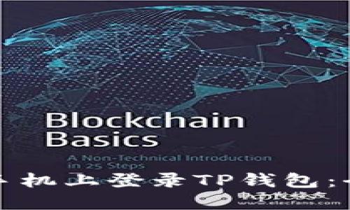 如何在手机上登录TP钱包：全面指南