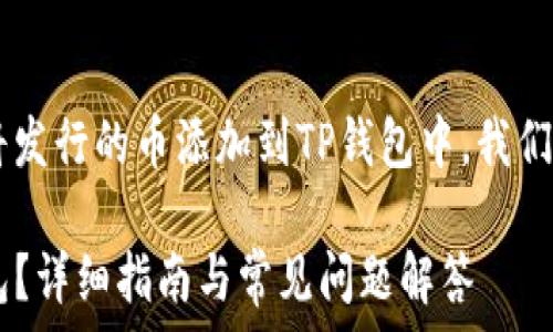   
为了更好地帮助您理解如何将发行的币添加到TP钱包中，我们将详细展开。以下是和关键词。

如何将发行的币添加到TP钱包？详细指南与常见问题解答