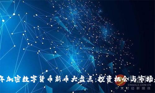 : 2023年加密数字货币新币大盘点：投资机会与市场趋势解析