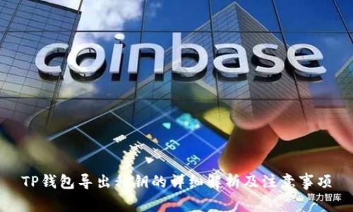 TP钱包导出私钥的详细解析及注意事项