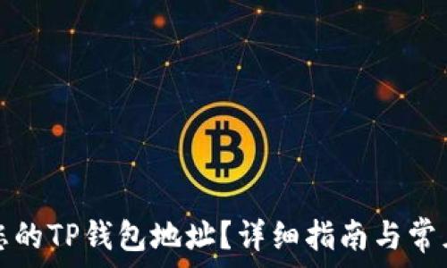   
如何找到您的TP钱包地址？详细指南与常见问题解答