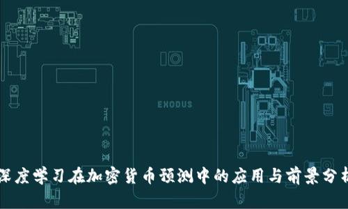 深度学习在加密货币预测中的应用与前景分析