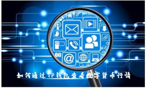 如何通过TP钱包查看数字货币行情