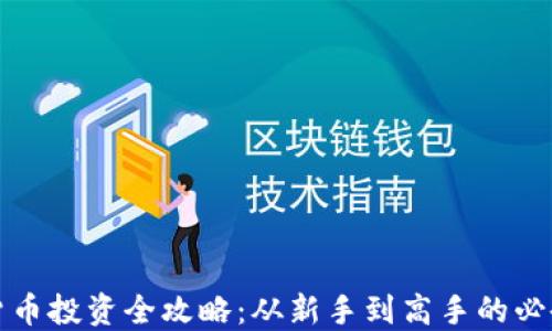 
加密货币投资全攻略：从新手到高手的必备指南