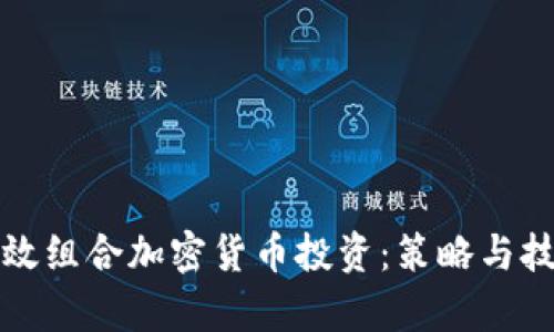 如何有效组合加密货币投资：策略与技巧详解