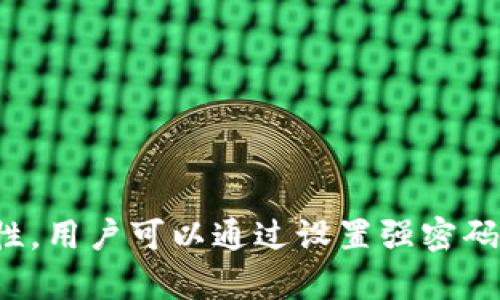   全面解析Token.im钱包浏览器：安全、高效的数字资产管理工具 / 

 guanjianci Token.im钱包, 数字钱包, 浏览器, 加密货币, 区块链 /guanjianci 

### 引言

在数字货币和区块链技术迅猛发展的时代，如何安全、便捷地管理和交易加密资产成为了用户最为关心的问题之一。Token.im钱包浏览器，以其独特的功能和用户友好的界面，成为了众多加密资产用户的首选。本文将会详细介绍Token.im钱包浏览器的特色和优势，同时解答用户在使用过程中可能遇到的相关问题。

### Token.im钱包浏览器概述

Token.im钱包浏览器是一款专为区块链资产设计的数字钱包工具，集成了多种功能，以便于用户管理其加密货币和数字资产。它支持多种主流加密货币，包括比特币、以太坊、ERC20代币等。其核心目标是为用户提供一个安全、高效的管理平台，帮助用户轻松完成数字货币交易、存储及转账等操作。

随着区块链技术的不断创新，Token.im不仅在功能上不断更新，用户体验，更通过与多个区块链项目的合作，丰富了其生态系统。用户可以通过Token.im的钱包直接接入多种区块链应用，为他们提供了更多的选择和便捷的使用体验。

### Token.im钱包浏览器的安全性

安全性是数字钱包的重中之重，Token.im钱包浏览器采取了一系列的安全措施来保障用户资产的安全。这些措施包括但不限于：

1. **私钥管理**：Token.im采取了非托管式的私钥管理方式，用户的私钥存储在其本地设备上，而不是服务器上。这意味着即使Token.im的服务器遭受攻击，用户的资产也不会受影响。

2. **多重签名**：在进行重大交易时，Token.im提供了多重签名功能，确保仅有授权用户才能完成交易。这一机制极大地提升了安全性。

3. **启用二步验证**：用户可以选择启用二步验证，每次登录或进行交易时，系统都会要求用户输入一次性密码。这一功能有效防止未授权用户访问钱包。

4. **定期安全审计**：Token.im定期进行安全审计，确保其系统没有漏洞，同时不断更新其安全策略，以应对新出现的网络威胁。

### 相关问题解析

#### 1. Token.im钱包浏览器适合哪些用户使用？

Token.im钱包浏览器适合广泛的用户群体，尤其是以下几类：

1. **新手用户**：对于刚接触加密货币的用户，Token.im提供了友好的界面和详尽的使用指南，帮助他们快速上手，了解数字钱包的基本功能和使用方法。

2. **长期投资者**：如果用户希望长期持有加密货币，Token.im提供的安全性和易用性使其成为一个理想的选择。用户可以放心地存储其资产，而无需担心安全隐患。

3. **频繁交易者**：对于需要频繁交易的用户，Token.im钱包浏览器提供实时市场数据和便捷的交易功能，使得用户能够快速响应市场变化，抓住交易机会。

4. **开发者和项目团队**：Token.im提供API接口，支持开发者与钱包的集成，项目团队可以利用这一平台来管理其代币及用户资产。

5. **区块链应用用户**：Token.im的钱包不仅限于单纯的资产管理，还支持区块链应用，用户可以通过钱包浏览器直接访问去中心化交易所、NFT市场等多种应用，极大地丰富了用户体验。

#### 2. 如何确保Token.im钱包浏览器的安全性？

尽管Token.im钱包浏览器采取了一系列安全措施，但用户在使用时仍需注意提高自身安全意识，以下是一些建议：

1. **使用官方网站**：用户应确保从Token.im的官方网站下载浏览器，避免通过第三方网站或链接进行下载安装，防止遭受钓鱼攻击。

2. **定期更新**：保持Token.im钱包浏览器的最新版本，定期检查官方发布的更新和安全公告，确保使用的功能和安全性是最新的。

3. **设置强密码**：在创建钱包时，用户应设置复杂且独特的密码，并定期更换密码，避免使用生日、手机号等容易被猜到的信息。

4. **启用多重认证**：尽量启用二步验证等额外安全措施，确保账户安全。

5. **定期备份**：用户应定期备份钱包数据，尤其是私钥和助记词，确保在设备丢失或损坏时能够恢复钱包访问。

#### 3. Token.im钱包浏览器的主要功能有哪些？

Token.im钱包浏览器提供了一系列强大的功能，具体包括：

1. **资产管理**：用户可以轻松管理多种类型的数字资产，包括比特币、以太坊及各类ERC20代币。

2. **交易功能**：Token.im允许用户进行快速交易，可以直接通过钱包进行买卖，不必繁琐地切换到交易所。

3. **DApp浏览**：Token.im钱包浏览器具备DApp浏览功能，支持用户访问各种去中心化应用，如交易平台、游戏、金融服务等。

4. **市场数据查询**：提供实时的市场行情数据，用户可以通过钱包浏览器查看各种加密货币的价格、涨跌幅等信息。

5. **社区与资讯**：用户可以通过Token.im钱包浏览器获取最新的行业新闻与项目动态，实现信息与市场的快速对接。

#### 4. Token.im钱包浏览器的手续费是如何计算的？

手续费是使用Token.im钱包浏览器交易时用户需要考虑的重要因素。Token.im在手续费方面的政策如下：

1. **交易手续费**：Token.im钱包浏览器的交易手续费通常由网络费和服务费两部分组成。网络费是由区块链网络决定的，取决于当前网络的拥堵程度；服务费则由钱包提供者设定。

2. **费用透明化**：用户在进行交易之前，Token.im钱包浏览器会提前显示交易所需的费用，用户可以在确认交易前清楚了解所需支付的费用。

3. **充值和提币费**：充值过程通常是免费的，但提币过程中可能会产生一定的费用，具体情况用户需查看官方公告或帮助说明。

4. **了解市场动态**：由于手续费受市场波动影响，用户可关注Token.im的钱包社区、社交媒体等获取最新的信息，确保在合适的时机进行交易以降低手续费。

#### 5. 如何使用Token.im钱包浏览器进行加密货币交易？

下面将详细介绍使用Token.im钱包浏览器进行加密货币交易的步骤：

1. **下载并安装Wallet**：首先，访问Token.im的官方网站，下载并安装Token.im钱包浏览器，并进行必要的账户注册。

2. **创建并导入钱包**：新用户可以选择创建新钱包，按照说明生成助记词并安全保存；如果你已有钱包，也可以选择导入已有钱包。

3. **充值资产**：在钱包设置好后，选择你想充值的数字资产，获取充值地址，将资金从其他钱包转入Token.im钱包。

4. **查看市场数据**：在进行交易前，用户应查看市场行情，了解所持资产的实时价格，做好交易决策。

5. **发起交易**：选择“交易”功能，输入目标资产、金额和对方地址，确认交易费用后提交交易请求。

6. **交易确认**：交易请求提交后，用户可以在交易记录中查看交易状态，待交易被区块链确认后，相关资产会在用户钱包中显示。

### 总结

Token.im钱包浏览器无疑是一个技术先进、安全可靠的数字资产管理工具，为用户提供了丰富而实用的功能。尽管在使用过程中仍需关注安全性，用户可以通过设置强密码和定期备份等方式增强安全保障。无论是新手用户还是资深交易者，Token.im都能够满足其多样化的需求，为其提供便捷的数字资产管理服务。