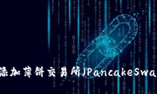 TP钱包如何添加薄饼交易所（PancakeSwap）：完整指南