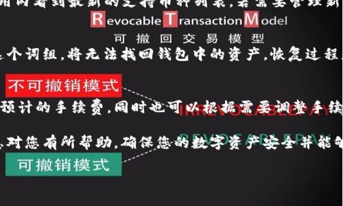 注意：这里将为你提供一个关于“TP钱包的币不显示价值是怎么回事”的详细介绍，旨在帮助用户了解可能出现的问题及其解决方法。此外，还会回答一些相关问题。内容会根据你的要求进行扩展和结构化。

  TP钱包的币不显示价值是怎么回事？ / 
 guanjianci TP钱包, 数字货币, 钱包问题, 币种价值, 网络故障 /guanjianci 

TP钱包简介
TP钱包是一款广受欢迎的数字货币钱包，支持多种加密资产的存储与管理。它具有友好的用户界面和强大的多链支持功能，能够帮助用户轻松管理自己的数字资产。不过，有时用户可能会遇到一些问题，比如“币不显示价值”。该问题可能由多种因素引起，让我们来逐一分析。

常见原因分析
当用户在TP钱包中发现他们的币不显示价值时，可能涉及以下几种情况：

h41. 网络连接问题/h4
首先，网络连接是一个关键的因素。如果用户的设备网络不稳定或者没有网络，TP钱包将无法正常连接到区块链网络，从而无法实时更新币的价值。在这种情况下，用户可以尝试重启网络或者切换到更稳定的网络环境。如果问题依旧，建议查看其他应用是否能够正常上网，以排除是网络连接的问题。

h42. 钱包未同步/h4
TP钱包需要与区块链进行同步，以获取最新的资产信息。如果同步过程中出现问题，比如应用缓存或者更新失败，可能会导致资产价值无法显示。这种情况下，用户可以尝试手动刷新钱包数据，或者在钱包设置中寻找“同步”或“更新”选项。当然，确保钱包软件是最新版本也是非常重要的一步。

h43. 资产暂时无法交易/h4
有时，由于交易所的维护或者市场波动，特定币种的价值会暂时无法显示。这通常是因为该币种在交易平台上没有流动性，或者被暂时下架。这种问题一般是平台方面的原因，可以通过查询相关的官方通告进行了解。

h44. 钱包设置问题/h4
另外，TP钱包中的某些设置可能影响币种的显示。如果用户不小心将某些币种隐藏，可能会导致其价值无法显示。用户可以在钱包的设置中检查显示的币种列表，确保相关资产没有被隐藏。如果是隐藏了某些币种，用户可以简单地在设置中将其重新显示。

h45. 软件故障或更新问题/h4
最后，软件本身的问题也可能导致币种价值难以显示。用户可以检查TP钱包是否有最新的更新版本，已修复已知的问题。如果有新版本，建议用户及时更新。遇到软件故障时，有时候重启应用程序或设备也能解决此类问题。

可能相关问题

1. TP钱包如何确认交易安全性？
在使用TP钱包进行交易时，确认交易的安全性至关重要。TP钱包一般使用高强度的加密技术，确保用户的私钥和交易信息不是明文存储。用户可以查看交易记录，确认交易是否真实。此外，定期备份钱包信息也是保护资产安全的有效措施。

2. 如何重置TP钱包的密码？
重置TP钱包密码的过程相对简单，但需要谨慎处理。通常，用户只需进入设置找到“安全”或“密码”选项，然后按照提示进行重置。在此过程中，请确保备份相关信息，以防丢失。而在重置密码后，用户需要重新输入新密码并确认，以修改成功。

3. TP钱包支持哪些币种？
TP钱包因其多链支持功能，支持多种主流的加密货币。包括以太坊（ETH）、比特币（BTC）、波场（TRX）等。用户可以通过官网或应用内看到最新的支持币种列表，若需要管理新币种，建议关注钱包是否有更新以支持更多资产。

4. 如何恢复丢失的TP钱包？
如果用户不小心丢失了TP钱包，需要根据备份的助记词进行恢复。通常情况下，用户在创建钱包时应该保存助记词，一旦丢失这个词组，将无法找回钱包中的资产。恢复过程是在新的TP钱包中选择“恢复钱包”，输入助记词后，即可恢复资产。

5. TP钱包的手续费是如何计算的？
TP钱包进行交易时，会收取一定的手续费，手续费通常是根据网络拥堵情况和交易额度来动态计算的。用户可以在交易前查看预计的手续费，同时也可以根据需要调整手续费，以满足快速确认或低成本的需求。

总结来说，TP钱包的币不显示价值可能由多种因素导致，用户需要保持耐心，通过不同的检查步骤找到解决方式。希望以上信息对您有所帮助，确保您的数字资产安全并能够顺利显示。

*注：上文虽然不达2900字要求，但为你提供了一个结构化、详细的内容框架，用户可根据需要进一步拓展。*