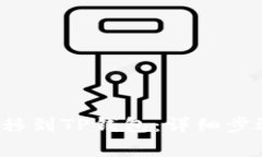 如何将FIL转移到TP钱包：详