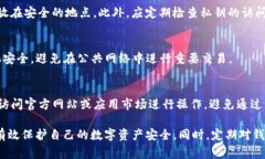   TP钱包对手机安全的影响