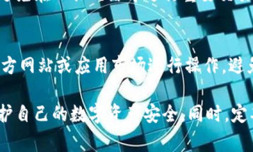   TP钱包对手机安全的影响与使用注意事项 / 
 guanjianci TP钱包, 手机安全, 数字资产, 加密货币, 钱包应用 /guanjianci 

随着加密货币和区块链技术的飞速发展，数字钱包的使用越来越普及。其中，TP钱包因其方便的操作和良好的用户体验受到了许多用户的喜爱。然而，许多人对TP钱包的使用安全性以及对手机是否会产生损害存在疑虑。本文将详细探讨TP钱包的工作原理、其对手机安全的影响、如何正确使用TP钱包、以及用户在使用过程中应注意的事项。

一、什么是TP钱包？
TP钱包是一个用于存储、管理和交易各种加密货币的数字钱包。它支持多种区块链资产，用户可以通过TP钱包方便地购买、出售、转账和接收加密币。与传统的钱包不同，TP钱包是一款软件应用，通常安装在移动设备上，如智能手机、平板等，使用户能够随时随地访问他们的数字资产。

二、TP钱包的安全性分析
TP钱包的安全性主要取决于多个因素，包括其技术架构、用户的使用习惯以及安全防护措施。TP钱包在数据传输和用户身份认证方面采用了多层加密技术，尽量降低被攻击的风险。此外，钱包内置了备份功能，用户可以通过助记词或私钥进行备份和恢复。

三、TP钱包对手机的安全影响
1. **软件来源**：用户在下载TP钱包时，应选择官方渠道或信誉良好的平台。如果下载来源不明，可能会导致恶意软件的攻击，从而损害手机安全。
2. **权限管理**：TP钱包在安装过程中需要一定的权限，如访问存储、网络等。用户应仔细阅读权限请求，并确保这些权限是合理的。不当的权限授权可能导致用户信息泄露。
3. **使用环境**：在不安全的网络环境下使用TP钱包可能会增加安全风险，用户应尽量在公网Wi-Fi连接中避免进行重要交易。

四、如何安全使用TP钱包
1. **定期更新**：确保TP钱包和手机操作系统保持在最新版本，以修复已知的安全漏洞。
2. **备份助记词**：在创建钱包时，用户会获得一组助记词，确保将其妥善保管，不与他人分享。这是恢复钱包的重要信息。
3. **开启双重认证**：启用双重认证功能，增加安全性，有效防止账户被盗。

五、TP钱包使用过程中的常见问题

问题一：TP钱包是否会窃取我的个人信息？
TP钱包本身不会主动窃取用户的个人信息，但使用不当或下载来自非官方网站的钱包应用有可能导致信息泄露。为保护个人隐私，用户应避免在钱包中存储过多的个人信息，并定期检查应用的权限设置。

问题二：我在使用TP钱包时，手机被感染恶意软件怎么办？
如果怀疑手机感染了恶意软件，首先应立即停止使用TP钱包。然后，卸载可疑的应用程序并运行手机安全扫描，检查手机是否存在病毒或恶意软件。如果发现问题，建议恢复出厂设置并重新安装必要的应用。

问题三：如何确保TP钱包的私钥安全？
私钥是访问钱包和进行交易的关键，用户应始终将其妥善保管。不要将私钥保存在手机、计算机或其他联网设备上，建议将其写在纸质文档上并存放在安全的地点。此外，应定期检查私钥的访问权限，保证只有自己才能访问。

问题四：TP钱包可以盗取我的资金吗？
TP钱包本身不会盗取用户的资金，但如果用户的设备被黑客攻击或私钥泄露，资金将可能被转移。因此，用户在使用TP钱包进行交易时，应确保手机安全，避免在公共网络中进行重要交易。

问题五：如何识别TP钱包中的钓鱼攻击？
钓鱼攻击通常通过伪造网站或应用的方式诱导用户输入敏感信息。用户应时刻保持警惕，确保在官方渠道下载和访问TP钱包。同时，优先通过直接访问官方网站或应用市场进行操作，避免通过未知链接进行访问。

总之，TP钱包作为一种便捷的加密货币管理工具，具有其巨大的市场潜力和应用价值。然而，用户需增强安全意识，合理设置钱包的安全功能，从而有效保护自己的数字资产安全。同时，定期对钱包进行安全检查和备份，将为用户的加密货币交易提供额外的保障。