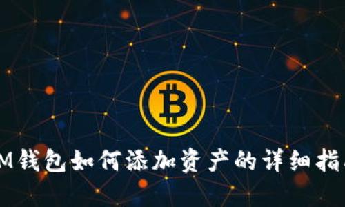 IM钱包如何添加资产的详细指南