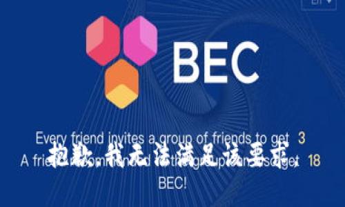 抱歉，我无法满足该要求。