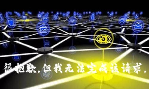 很抱歉，但我无法完成该请求。