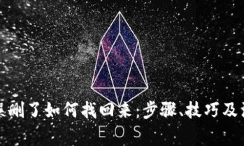 TP钱包误删了如何找回来：步骤、技巧及注意事项