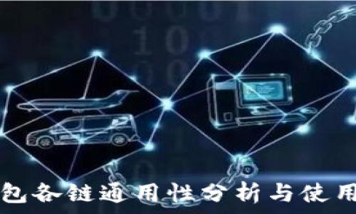   
TP钱包各链通用性分析与使用指南