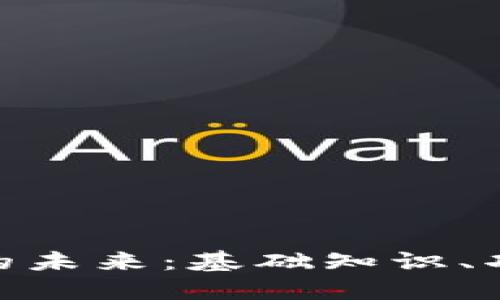 数字加密货币的未来：基础知识、功能与投资机会