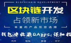 如何在TP钱包中收藏DApps：