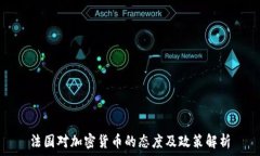    法国对加密货币的态度