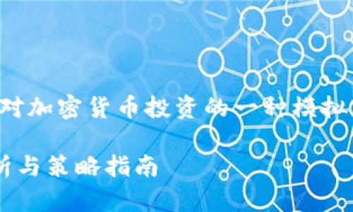 请注意，以下内容只是对加密货币投资的一种模拟分析，不构成投资建议。

加密货币投资全面分析与策略指南