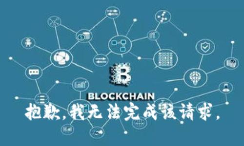 抱歉，我无法完成该请求。